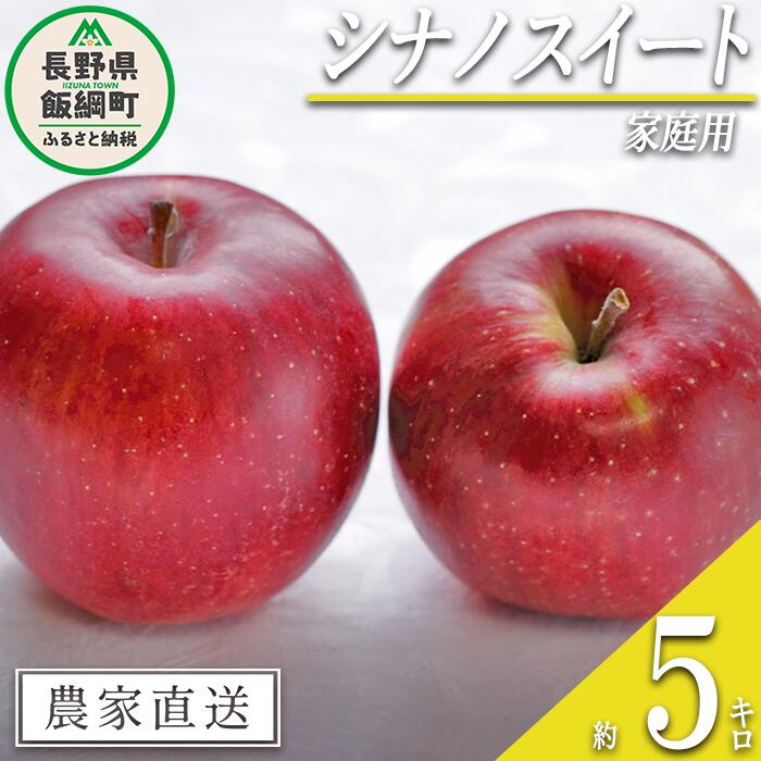 【ふるさと納税】 りんご シナノスイート 家庭用 5kg 沖縄県への配送不可 令和7年度収穫分 信州の環境にやさしい農産物認証 減農薬栽培 静谷りんご園 長野県 飯綱町 【 果物 フルーツ 信州 リンゴ 林檎 長野 13000円 】発送期間：2025年10月下旬～2025年11月上旬