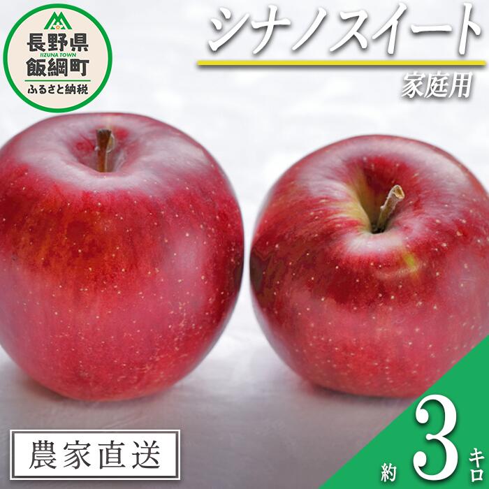 【ふるさと納税】 りんご シナノスイート 家庭用 3kg 沖縄県への配送不可 令和7年度収穫分 信州の環境にやさしい農産物認証 減農薬栽培 静谷りんご園 長野県 飯綱町 【 果物 フルーツ 信州 リンゴ 林檎 長野 9000円 】発送期間：2025年10月下旬～2025年11月上旬