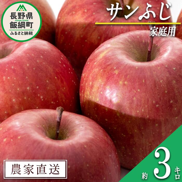【ふるさと納税】 りんご サンふじ 家庭用 3kg 沖縄県への配送不可 令和8年度収穫分 信州の環境にやさしい農産物認証 減農薬栽培 静谷りんご園 長野県 飯綱町 〔 果物 フルーツ 信州 リンゴ 林檎 長野 12000円 予約 農家直送 〕発送期間：2026年12月中旬～2026年12月下旬｜長野県飯綱町