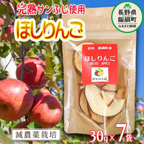【ふるさと納税】干しりんご ( 完熟 サンふじ ) 30g×7袋 沖縄県への配送不可 静谷りんご園 減農薬栽培 ドライフルーツ 信州の環境にやさしい農産物認証 〔 果物 ドライフルーツ サンふじ 蜜入り リンゴ 信州 長野 飯綱町 15000円 予約 農家直送 〕|長野県飯綱町