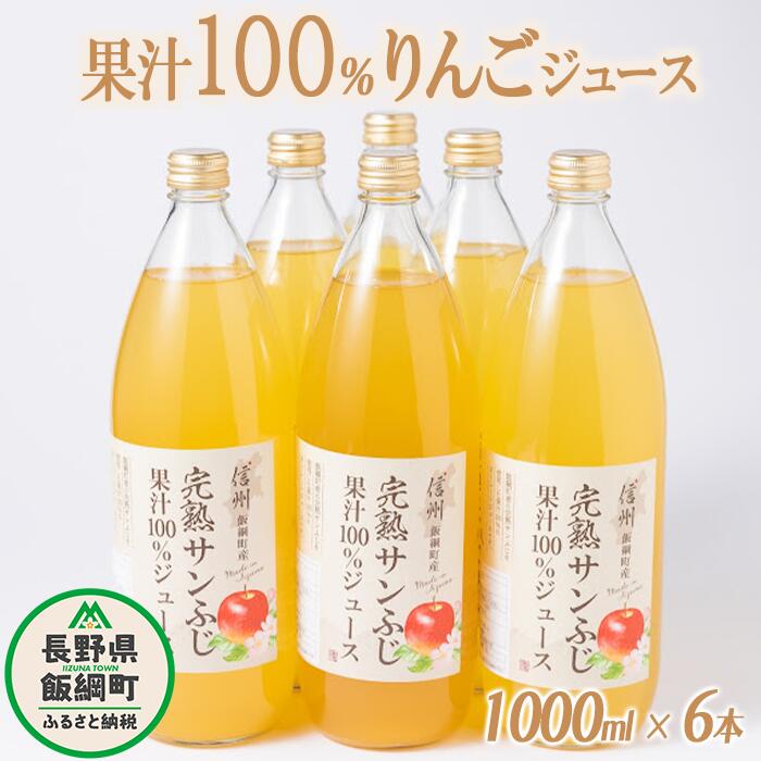 【ふるさと納税】 りんごジュース 1000mL × 6本 沖縄県への配送不可 静谷りんご園 減農薬栽培 完熟 サンふじ 果汁100％ 信州の環境にやさしい農産物認証 長野県 飯綱町 〔 飲料 果汁飲料 りんご 林檎 リンゴ ジュース 信州 18000円 〕