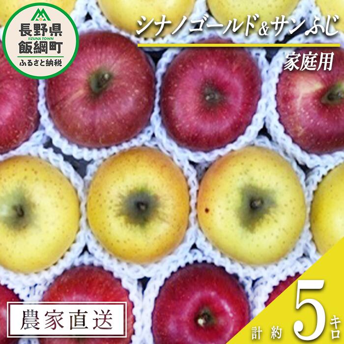 【ふるさと納税】 りんご 蜜入り サンふじ ＆ シナノゴールド 味比べ セット 家庭用 合計 5kg 詰め合わせ 井澤農園 沖縄県配送不可 令和7年度収穫分 長野県 飯綱町 〔 信州 果物 フルーツ リンゴ 長野 16000円 予約 農家直送 〕発送時期：2025年11月中旬～2026年1月下旬 {**}