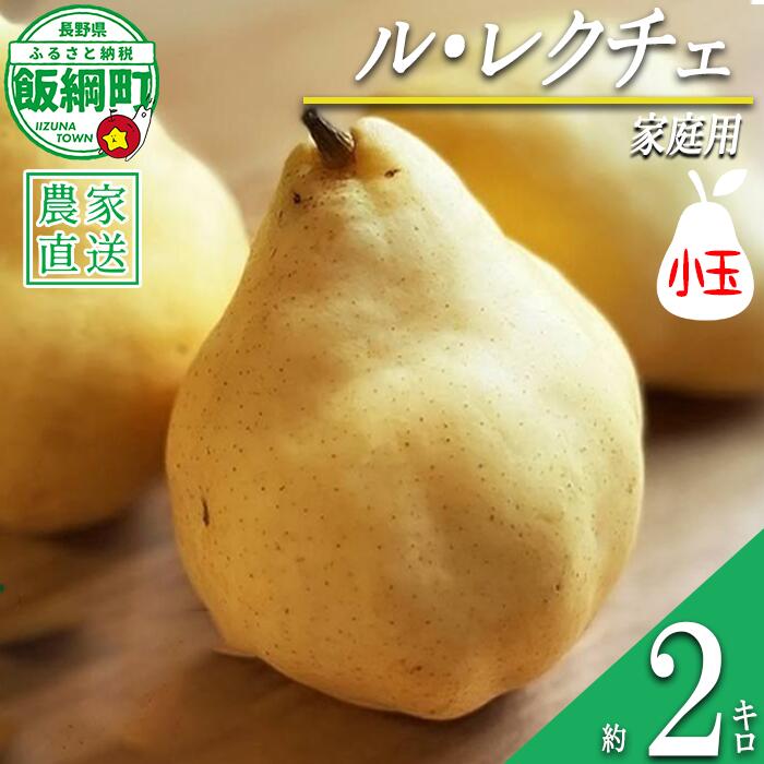 【ふるさと納税】 洋梨 ル・レクチェ 家庭用（小玉）約2kg 井澤農園 配送先は本州限定 令和7年度収穫分 長野県 飯綱町 〔 梨 洋梨 なし ナシ 信州 9000円 予約 農家直送 〕発送時期：2025年12月下旬～2026年2月上旬