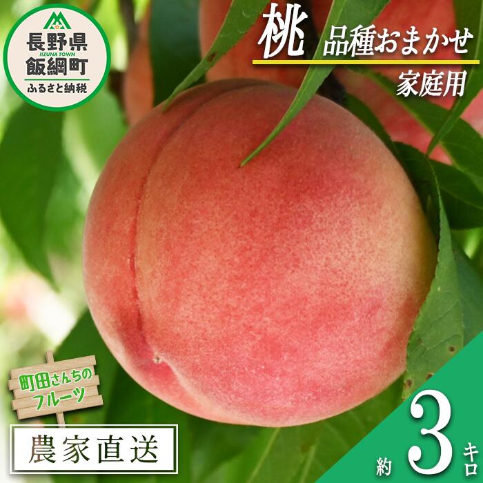 【ふるさと納税】 桃 （ 品種おまかせ ） 家庭用 3kg 配送先は本州限定 町田さんちのフルーツ 長野県 飯綱町 〔 果物 フルーツ モモ もも 信州 長野 17000円 予約 農家直送 〕発送期間：2025年8月上旬～2025年9月上旬
