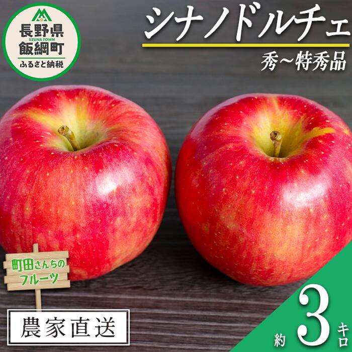 【ふるさと納税】 りんご シナノドルチェ 秀 ～ 特秀 3kg 町田さんちのりんご 長野県 飯綱町 〔 リンゴ 林檎 果物 フルーツ 信州 長野 12000円 予約 農家直送 〕発送時期：2025年9月上旬～2025年10月上旬{***}