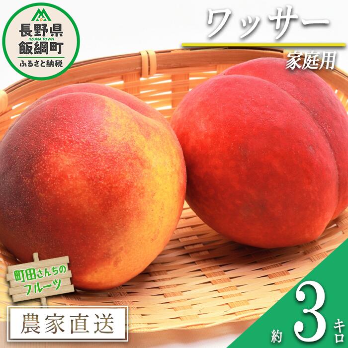 56信州産　早生ワッサー家庭用3キロ2箱 信州みのり農園 早生ワッサー 約3kg(9-14玉) 7月28日-8月12日頃