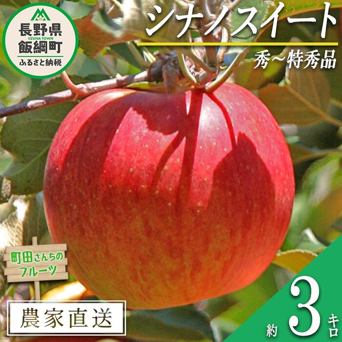【ふるさと納税】 りんご シナノスイート 秀 ～ 特秀 3kg 町田さんちのりんご 沖縄県への配送不可 令和7年度収穫分 長野県 飯綱町 〔 信州 果物 フルーツ リンゴ 林檎 長野 12000円 予約 農家直送 〕発送時期：2025年10月中旬～2025年11月下旬{***}