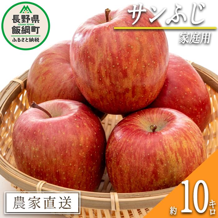 【ふるさと納税】 りんご サンふじ 贅沢な家庭用 10kg 松澤農園 令和7年度収穫分 長野県 飯綱町 〔 信州 果物 フルーツ リンゴ 林檎 長野 予約 農家直送 〕発送時期：2025年11月下旬～2026年2月下旬 {**}