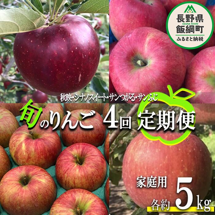【ふるさと納税】 旬のりんご 【 定期便 】 家庭用 5kg × 4回 丸西農園 沖縄県への配送不可 令和7年度収穫分 特別栽培農産物 長野県 飯綱町 〔 信州 果物 フルーツ リンゴ 林檎 長野 52000円 予約 農家直送 〕発送時期：2025年9月上旬～2025年12月下旬