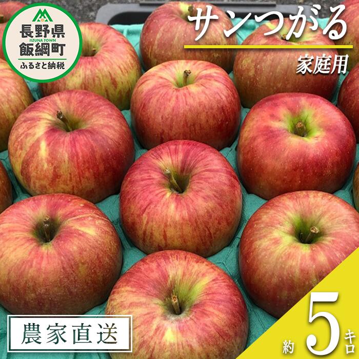 【ふるさと納税】 りんご サンつがる 家庭用 5kg 丸西農園 沖縄県への配送不可 令和7年度収穫分 特別栽培農産物 ( 除草剤 化学肥料 不使用 ) 長野県 飯綱町 〔 信州 果物 フルーツ リンゴ 林檎 長野 12000円 予約 農家直送 〕発送時期：2025年9月上旬～2025年9月中旬