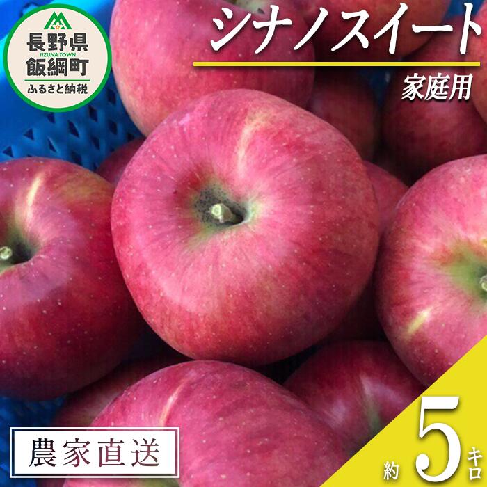 【ふるさと納税】 りんご シナノスイート 家庭用 5kg 丸西農園 沖縄県配送不可 令和7年度収穫分 特別栽培農産物 ( 除草剤 化学肥料 不使用 ) 長野県 飯綱町 〔 信州 果物 フルーツ リンゴ 林檎 長野 13000円 予約 農家直送 〕発送時期：2025年10月中旬～2025年11月上旬