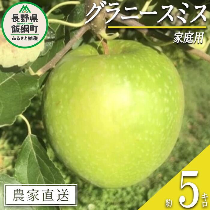 【ふるさと納税】 りんご グラニースミス 家庭用 5kg 丸西農園 沖縄県配送不可 令和7年度収穫分 特別栽培農産物 ( 除草剤 化学肥料 不使用 ) 長野県 飯綱町 〔 信州 果物 フルーツ リンゴ 林檎 長野 13000円 予約 農家直送 〕発送時期：2025年11月中旬～2025年12月下旬