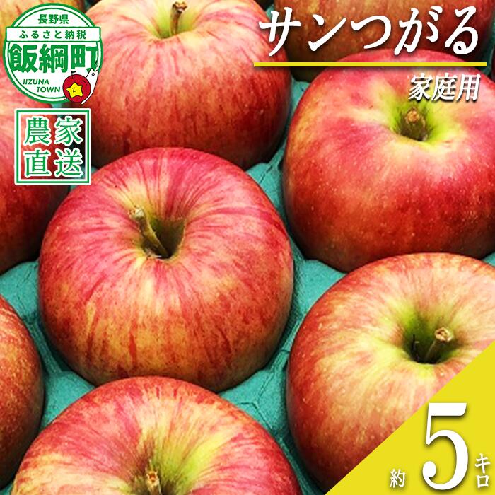【ふるさと納税】 りんご サンつがる 家庭用 5kg 丸西農園 沖縄県への配送不可 令和8年度収穫分 特別栽培農産物 ( 除草剤 化学肥料 不使用 ) 長野県 飯綱町 〔 信州 果物 フルーツ リンゴ 林檎 長野 12000円 予約 農家直送 〕発送時期：2026年9月上旬～2026年9月中旬 9,120円