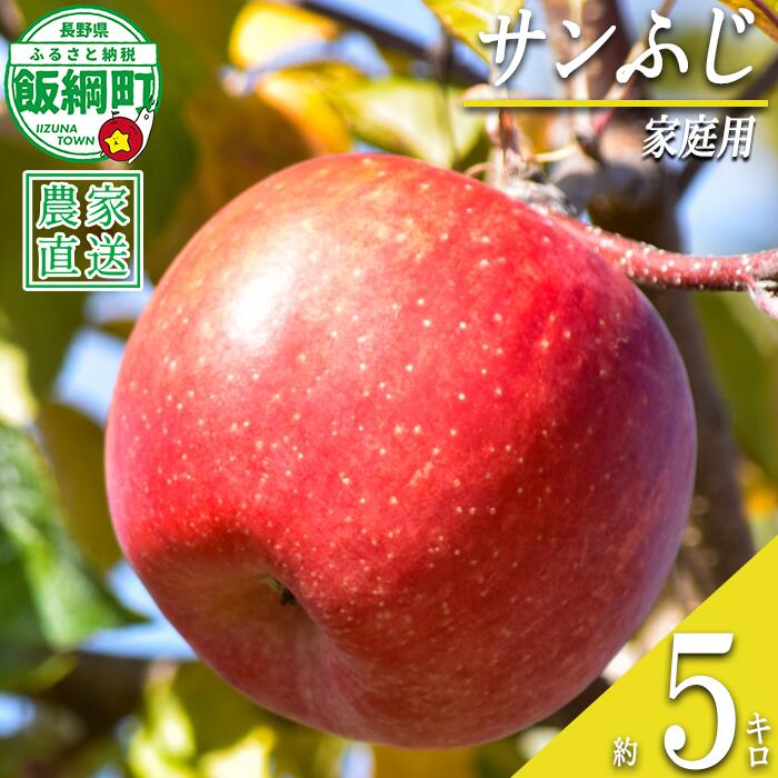 【ふるさと納税】 りんご サンふじ 家庭用 5kg 丸西農園 沖縄県への配送不可 令和8年度収穫分 特別栽培農産物 ( 除草剤 化学肥料 不使用 ) 長野県 飯綱町 〔 信州 果物 フルーツ リンゴ 林檎 長野 14000円 予約 農家直送 〕発送時期:2026年12月中旬~2027年1月上旬