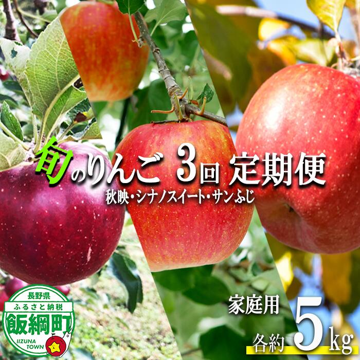 【ふるさと納税】 旬のりんご 【 定期便 】 旬の3品種 5kg × 3回 家庭用 丸西農園 沖縄県への配送不可 〔 果物 フルーツ 林檎 長野 予約 農家直送 5キロ 定期便 〕【令和8年度収穫分】 発送：2026年10月上旬～
