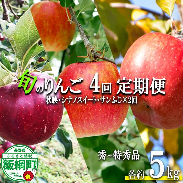 【ふるさと納税】 旬のりんご 【 定期便 】 秀 ~ 特秀 5kg × 4回 丸西農園 沖縄県への配送不可 令和8年度収穫分 特別栽培農産物 長野県 飯綱町 〔 信州 果物 フルーツ リンゴ 林檎 長野 予約 農家直送 〕発送期間:2026年10月上旬~2027年1月中旬|長野県飯綱町
