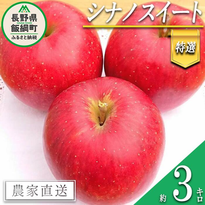 【ふるさと納税】 りんご シナノスイート 特選 3kg やまじゅうファーム 沖縄県への配送不可 令和7年度収穫分 信州の環境にやさしい農産物 減農薬栽培 長野県 飯綱町 【 信州 果物 フルーツ リンゴ 林檎 長野 15000円 】発送時期：2025年10月中旬～2025年10月下旬{***}