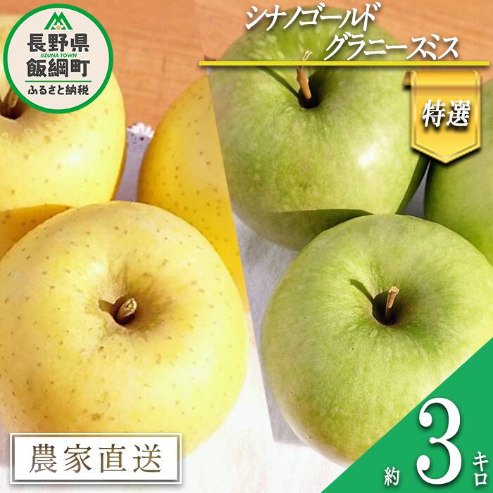 【ふるさと納税】 りんご シナノゴールド ＆ グラニースミス 特選 3kg 詰め合わせ セット やまじゅうファーム 沖縄県への配送不可 令和7年度収穫分 減農薬栽培 長野県 飯綱町 【 信州 果物 フルーツ リンゴ 林檎 長野 】発送時期：2025年11月下旬～2025年12月上旬{***}