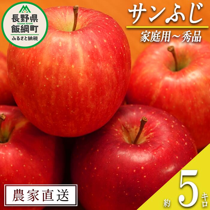 【ふるさと納税】 りんご サンふじ 家庭用 ～ 秀 5kg やまじゅうファーム 沖縄県への配送不可 令和7年度収穫分 信州の環境にやさしい農産物 減農薬栽培 長野県 飯綱町 【 信州 果物 フルーツ リンゴ 林檎 長野 】発送時期：2025年11月下旬～2025年12月中旬{**}