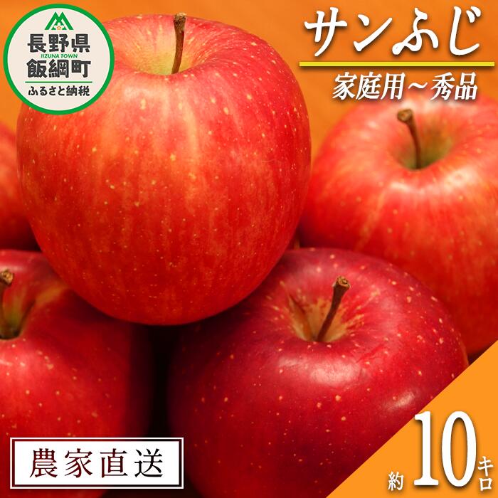 【ふるさと納税】 りんご サンふじ 家庭用 ～ 秀 10kg やまじゅうファーム 令和7年度収穫分 信州の環境にやさしい農産物 減農薬栽培 長野県 飯綱町 〔 信州 果物 フルーツ リンゴ 林檎 長野 26000円 予約 農家直送 〕発送時期：2025年11月下旬～2025年12月中旬{**}