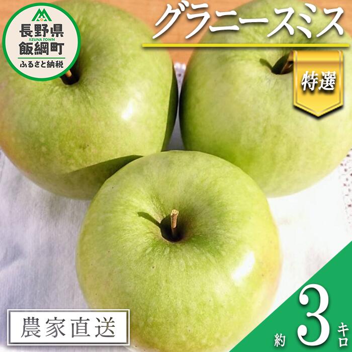 【ふるさと納税】 りんご グラニースミス 特選 3kg やまじゅうファーム 沖縄県への配送不可 令和7年度収穫分 信州の環境にやさしい農産物 減農薬栽培 長野県 飯綱町 【 信州 果物 フルーツ リンゴ 林檎 長野 15000円 】発送時期：2025年12月中旬～2026年1月下旬