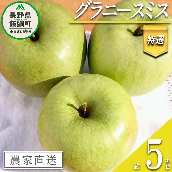 【ふるさと納税】 りんご グラニースミス 特選 5kg やまじゅうファーム 沖縄県への配送不可 令和7年度収穫分 信州の環境にやさしい農産物 減農薬栽培 長野県 飯綱町 【 信州 果物 フルーツ リンゴ 林檎 長野 】発送時期：2025年12月中旬～2026年1月下旬