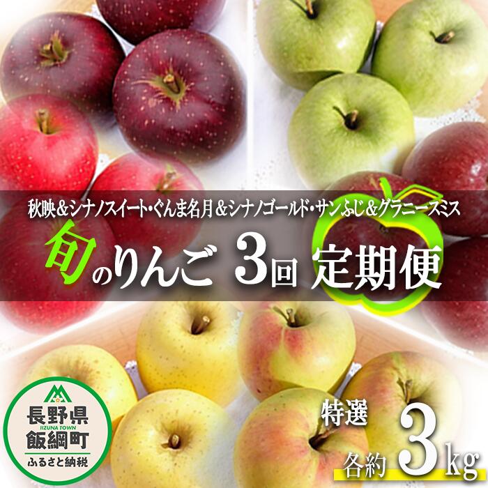 【ふるさと納税】 旬のりんご 【 定期便 】 2品種 詰め合わせ 特選 3kg × 3回 やまじゅうファーム 沖縄県への配送不可 令和7年度収穫分 減農薬栽培 長野県 飯綱町 【 信州 果物 フルーツ リンゴ 林檎 長野 】発送時期：2025年10月中旬～2025年12月下旬