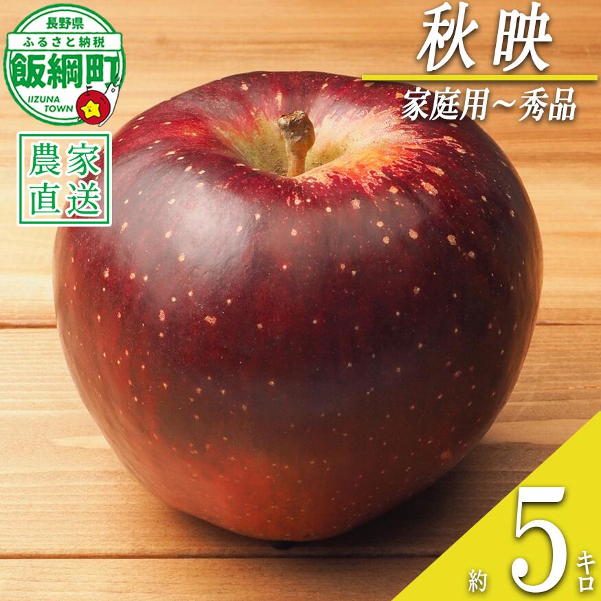【ふるさと納税】 りんご 秋映 家庭用 ~ 秀 5kg やまじゅうファーム 沖縄県への配送不可 令和7年度収穫分 信州の環境にやさしい農産物 減農薬栽培 長野県 飯綱町 〔 信州 果物 フルーツ リンゴ 林檎 長野 16000円 予約 農家直送 〕発送時期：2025年10月上旬～