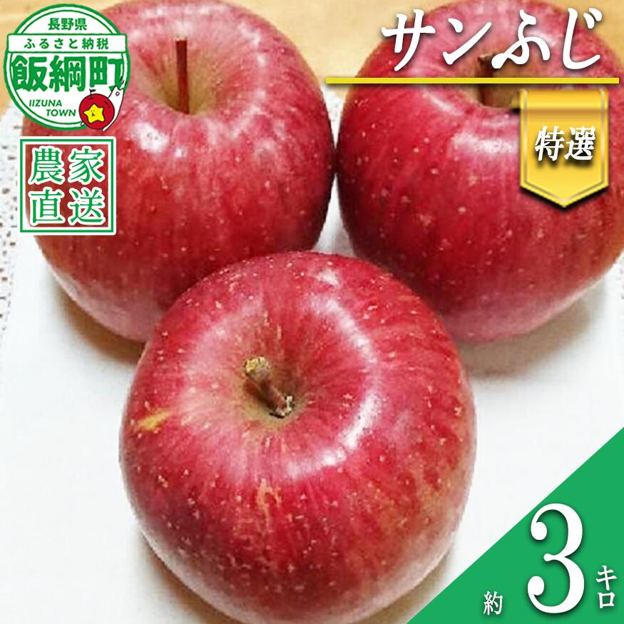 【ふるさと納税】 りんご サンふじ 特選 3kg やまじゅうファーム 沖縄県への配送不可 令和8年度収穫分 信州の環境にやさしい農産物 減農薬栽培 長野県 飯綱町 【 信州 果物 フルーツ リンゴ 林檎 長野 】発送時期：2026年12月中旬～2026年12月下旬{***}｜長野県飯綱町 11,680円