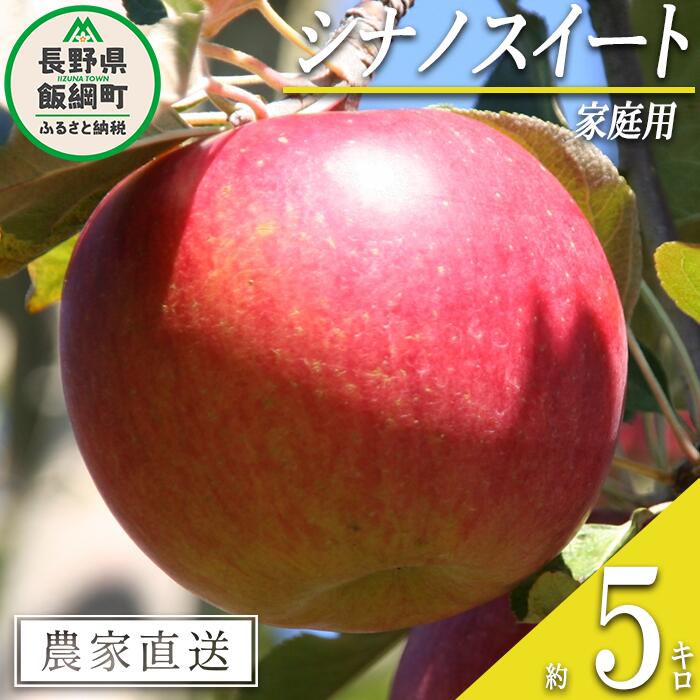 【ふるさと納税】 りんご シナノスイート 家庭用 5kg ファームたんぽぽ 沖縄県への配送不可 令和7年度収穫分 長野県 飯綱町 〔 信州 果物 フルーツ リンゴ 林檎 長野 12000円 予約 農家直送 〕発送時期：2025年10月下旬～2025年11月上旬{**}