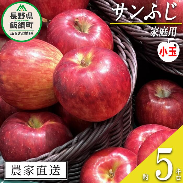【ふるさと納税】 りんご サンふじ ( 小玉 ) 家庭用 5kg ファームたんぽぽ 沖縄県への配送不可 令和7年度収穫分 長野県 飯綱町 〔 信州 果物 フルーツ リンゴ 林檎 長野 11000円 予約 農家直送 〕発送時期：2025年12月上旬～2025年12月下旬{**}