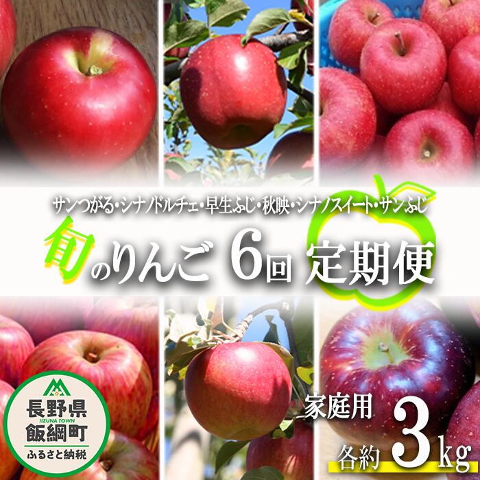 【ふるさと納税】 旬のりんご 〔 定期便 〕 家庭用 3kg × 6回 ファームたんぽぽ 沖縄県への配送不可 令和7年度収穫分 長野県 飯綱町 〔 信州 果物 フルーツ リンゴ 林檎 長野 60000円 予約 農家直送 〕発送時期：2025年9月上旬～2025年12月下旬{**}