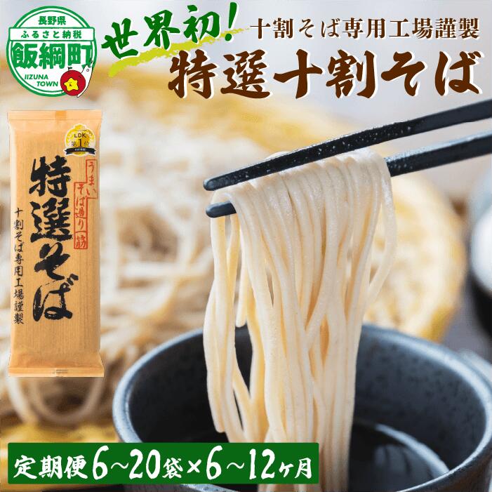 【ふるさと納税】《定期便》 そば 蕎麦 山本食品 十割蕎麦 乾麺 特選そば 本十割そば 12～40人前 × 6～12回 国産原料100%使用 十割そば専用工場 長野県 飯綱町 〔 信州 10割 ソバ 十割そば 信州そば 乾蕎麦 乾そば 小麦粉不使用 長野 〕 沖縄県への配送不可