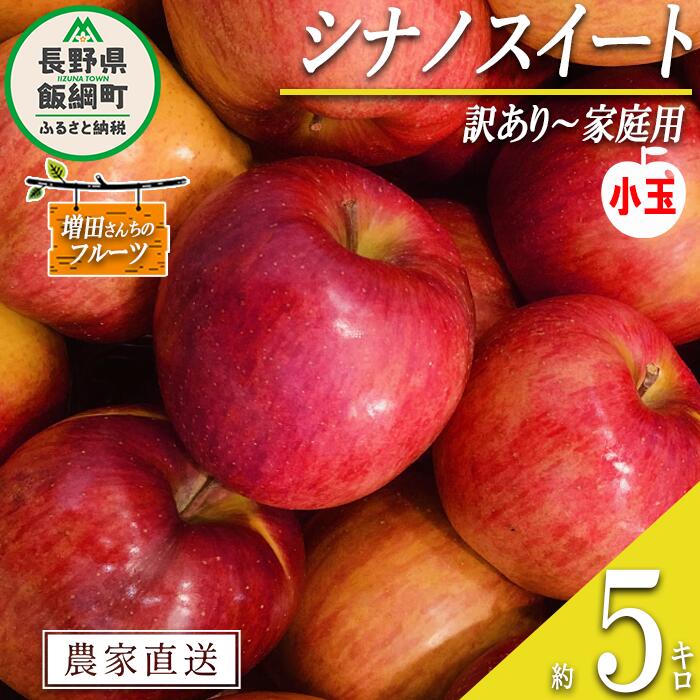 【ふるさと納税】 りんご シナノスイート 家庭用 ( 小玉 ) 5kg 増田さんちのりんご 沖縄県への配送不可 令和7年度収穫分 長野県 飯綱町 〔 信州 果物 フルーツ リンゴ 林檎 長野 予約 農家直送 13000円 〕発送時期：2025年10月上旬～2025年11月上旬