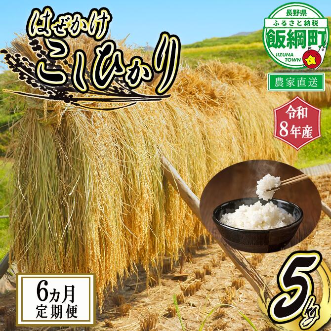 【ふるさと納税】 増田さんちの お米 こしひかり 5kg &times; 6回 〔 6ヶ月 定期便 〕 はぜかけ 〔 米 新米 お米 精米 コシヒカリ 信州 長野県 白米 天日干し 〕【令和8年度収穫分】発送：2026年11月上旬～ [お届け6回 (**)]｜長野県飯綱町