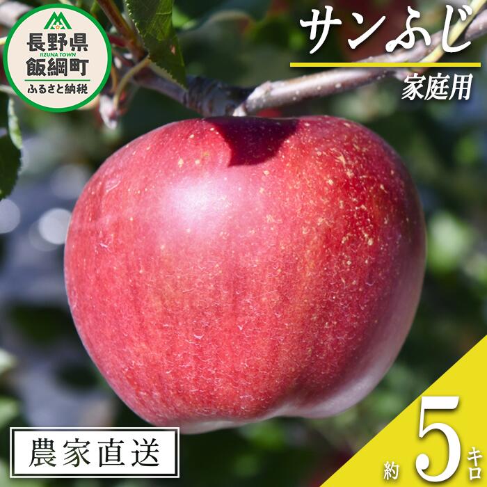 【ふるさと納税】 りんご サンふじ 家庭用 5kg ヤマハチ農園 沖縄県への配送不可 令和7年度収穫分 BLOF理論栽培 長野県 飯綱町 〔 信州 果物 フルーツ リンゴ 林檎 長野 14000円 予約 農家直送 〕発送時期：2025年11月中旬～2026年1月上旬 {**}