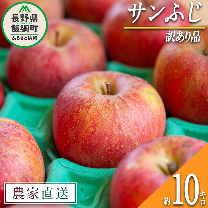 【ふるさと納税】 りんご サンふじ 訳あり 10kg ヤマハチ農園 沖縄県への配送不可 令和7年度収穫分 BLOF理論栽培 長野県 飯綱町 〔 傷　不揃い リンゴ 林檎 果物 フルーツ 信州 長野 20000円 予約 農家直送 〕発送時期：2025年11月中旬～2026年1月上旬 まで {*}