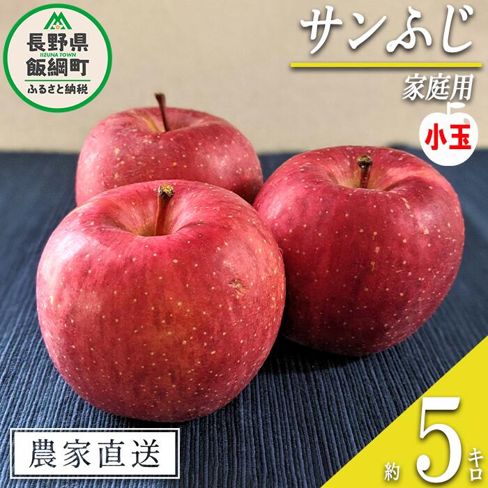 【ふるさと納税】 りんご サンふじ 家庭用 ( 小玉 ) 5kg ヤマハチ農園 沖縄県への配送不可 令和7年度収穫分 BLOF理論栽培 長野県 飯綱町 〔 信州 果物 フルーツ リンゴ 林檎 長野 12000円 予約 農家直送 〕発送時期：2025年12月上旬～2026年1月上旬 {**}