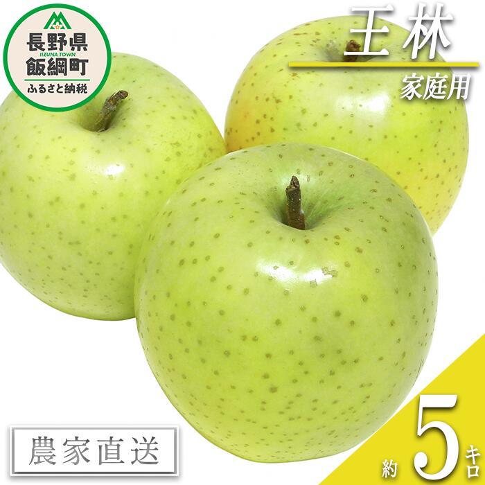 【ふるさと納税】 りんご 王林 家庭用 5kg ヤマハチ農園 沖縄県への配送不可 令和7年度収穫分 BLOF理論栽培 長野県 飯綱町 〔 信州 果物 フルーツ リンゴ 林檎 長野 14000円 予約 農家直送 〕発送時期：2025年11月中旬～2025年12月上旬 {**}