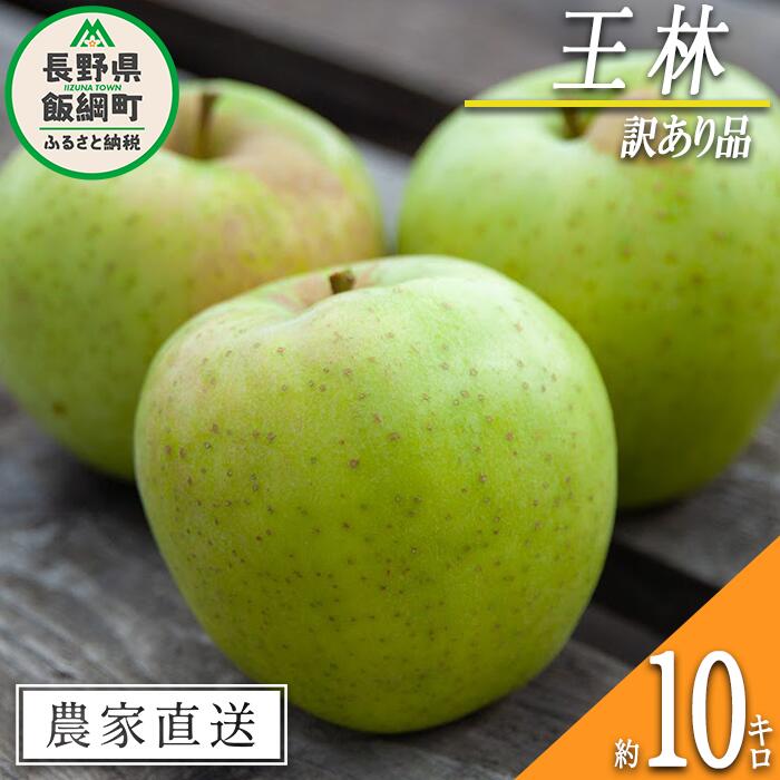 【ふるさと納税】 りんご 王林 訳あり 10kg ヤマハチ農園 沖縄県への配送不可 令和7年度収穫分 BLOF理論栽培 長野県 飯綱町 〔 傷 不揃い リンゴ 林檎 果物 フルーツ 信州 長野 19000円 予約 農家直送 〕発送時期：2025年11月中旬～2025年12月上旬 {*}