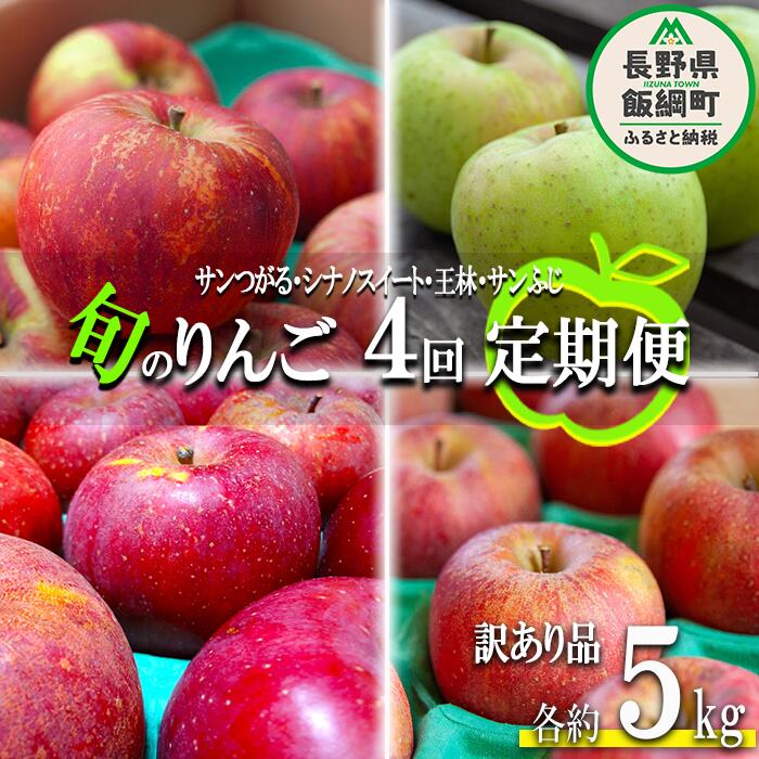 【ふるさと納税】 旬のりんご 【 定期便 】 訳あり 5kg × 4回 ヤマハチ農園 沖縄県への配送不可 令和7年度収穫分 BLOF理論栽培 長野県 飯綱町 〔 傷 不揃い リンゴ 林檎 果物 フルーツ 信州 長野 予約 農家直送 〕発送期間：2025年9月上旬～2025年12月下旬 {*}