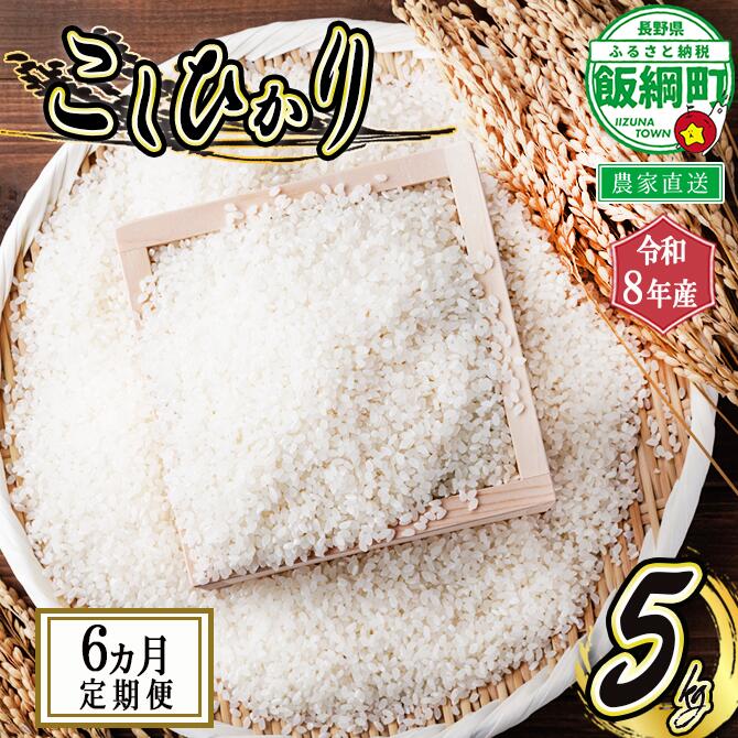 【ふるさと納税】 コシヒカリ （ 白米 ） 5kg &times; 6回 【 6カ月 定期便 】 ヤマハチ農園 長野県 飯綱町※沖縄および離島への配送不可 【 米 新米 精米 信州 長野 信州 】 【令和8年度収穫分】発送：2026年11月上旬～ [お届け6回 (**)]｜長野県飯綱町