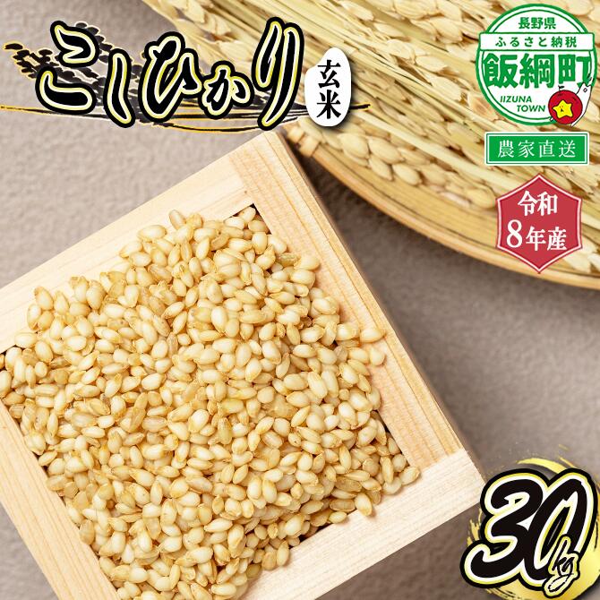 【ふるさと納税】 信州産 コシヒカリ （ 玄米 ） 30kg ヤマハチ農園 長野県 飯綱町 【 米 新米 こしひかり 信州 長野 】 【令和8年度収穫分】発送：2026年11月上旬～ [お届け1回 (****)]