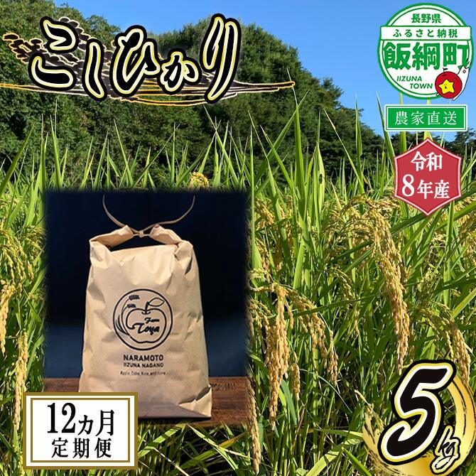 【ふるさと納税】 こしひかり 5kg &times; 12回 【 12ヶ月 定期便 】※沖縄および離島への配送不可 ファーム トヤ 長野県 飯綱町 【 米 新米 お米 精米 白米 コシヒカリ 信州 長野 五キロ 】【令和8年度収穫分】発送：2026年10月上旬～ [お届け12回 (**)]｜長野県飯綱町