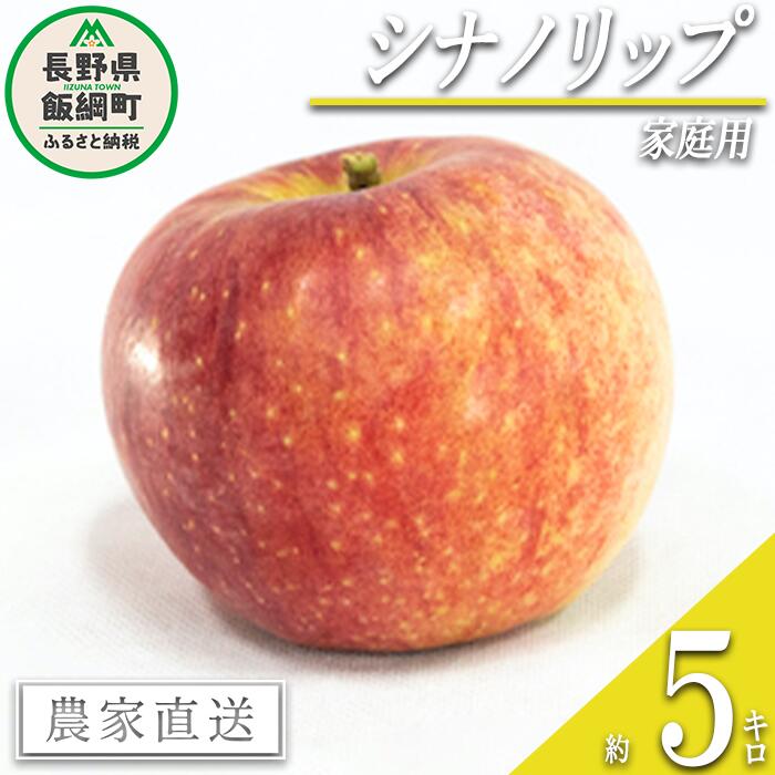 【ふるさと納税】 りんご 暑さに負けない シナノリップ 家庭用 5kg 大友農場 エコファーマー認定 沖縄県への配送不可 令和7年度収穫分 長野県 飯綱町 【 信州 果物 フルーツ リンゴ 林檎 長野 予約 農家直送 】発送時期：2025年8月中旬～2025年9月初旬{**}