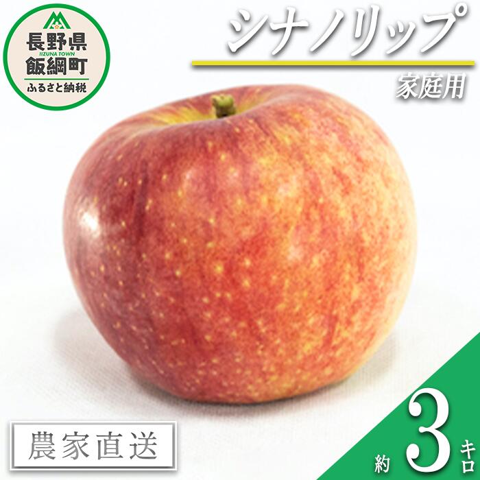 【ふるさと納税】 りんご 暑さに負けない 食べきりシナノリップ 家庭用 3kg 大友農場 エコファーマー認定 沖縄県への配送不可 令和7年度収穫分 長野県 飯綱町 【 信州 果物 フルーツ リンゴ 林檎 長野 予約 農家直送 】発送時期：2025年8月中旬～2025年9月初旬{**}