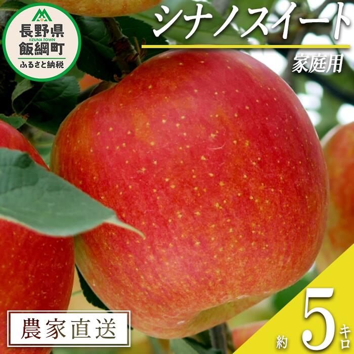 【ふるさと納税】 りんご 甘さ満天 シナノスイート 家庭用 5kg 大友農場 エコファーマー認定 沖縄県への配送不可 令和7年度収穫分 長野県 飯綱町 【 信州 果物 フルーツ リンゴ 林檎 長野 予約 農家直送 】発送時期：2025年10月中旬～2025年11月上旬 {**}