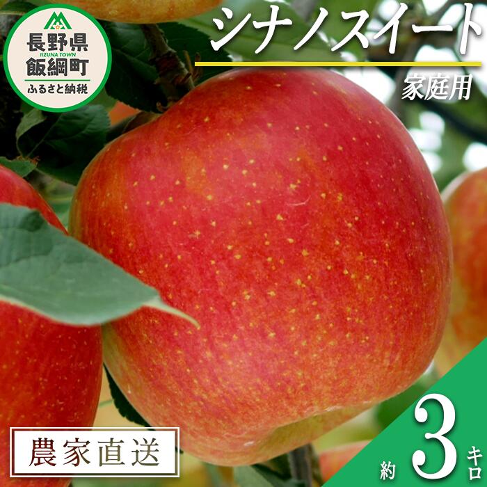 【ふるさと納税】 りんご 甘さ満天 食べきり シナノスイート 家庭用 3kg 大友農場 エコファーマー認定 沖縄県への配送不可 令和7年度収穫分 長野県 飯綱町 【 信州 果物 フルーツ リンゴ 林檎 長野 予約 農家直送 】発送時期：2025年10月中旬～2025年11月上旬頃 {**}