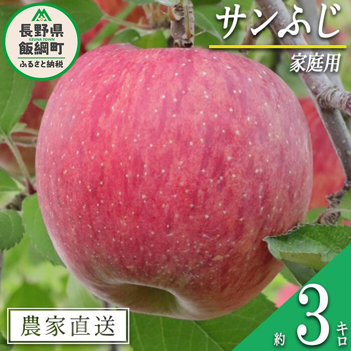 【ふるさと納税】 りんご 食べきり サンふじ 家庭用 3kg 大友農場 エコファーマー認定 沖縄県への配送不可 令和7年度収穫分 長野県 飯綱町 【 信州 果物 フルーツ リンゴ 林檎 長野 予約 農家直送 】発送時期：2025年12月中旬～2026年1月末{**}