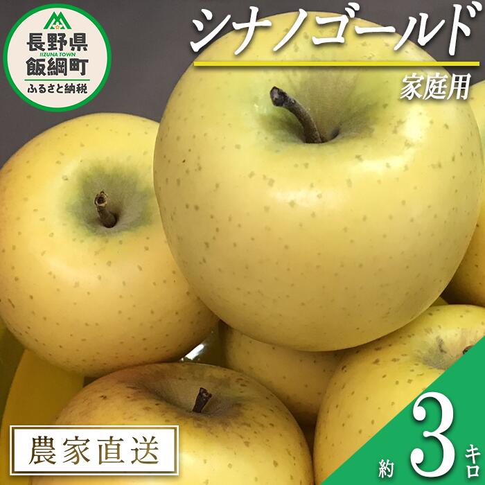 【ふるさと納税】 りんご 黄色くシャキシャキりんご シナノゴールド 家庭用 3kg 大友農場 エコファーマー認定 沖縄県への配送不可 令和7年度収穫分 長野県 飯綱町 【 信州 果物 フルーツ リンゴ 林檎 長野 予約 農家直送 】発送時期：2025年12月中旬～2026年2月初旬{**}